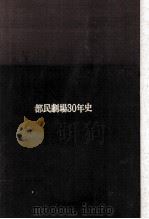 都民劇場30年史（1976.05 PDF版）