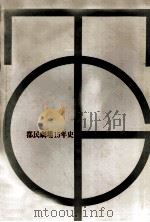 都民劇場15年史（1962.09 PDF版）