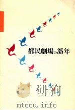 都民劇場の35年（1981.05 PDF版）