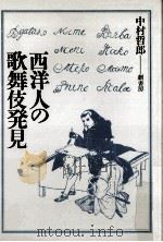 西洋人の歌舞伎発見（1982.04 PDF版）