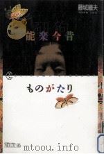 能楽今昔ものがたり（1993.01 PDF版）