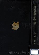 中世芸能史年表（1987.12 PDF版）