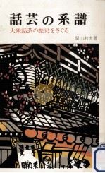 話芸の系譜（1973.11 PDF版）