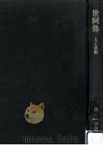 世阿弥（1985.04 PDF版）