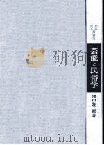 芸能と民俗学（1972.05 PDF版）