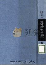 地芝居と民俗（1971.02 PDF版）