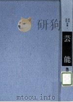 芸能（1968.04 PDF版）