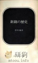 新劇の歴史（1973.08 PDF版）