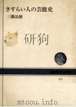 さすらい人の芸能史（1974.11 PDF版）
