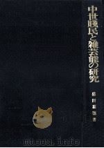 中世賎民と雑芸能の研究（1974.10 PDF版）