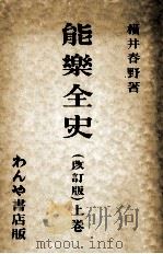能樂全史 1 1936.11 PDF电子版封面 横井春野