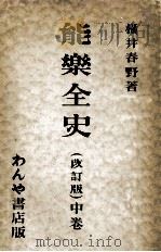 能樂全史 2 1937.05 PDF电子版封面 横井春野