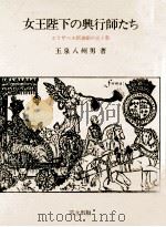 女王陛下の興行師たち（1984.08 PDF版）