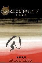 からだとことばのイメージ（1982.04 PDF版）