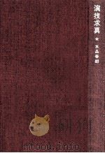 演技求真（1969.02 PDF版）
