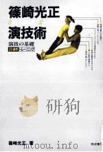 篠崎光正演技術   1984.12  PDF电子版封面    篠崎光正 