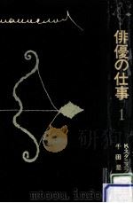 俳優の仕事 1（1970.08 PDF版）