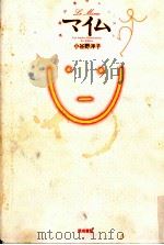 マイム（1991.05 PDF版）