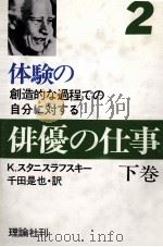 俳優の仕事 2 1983.09 PDF电子版封面 Stanislavsky