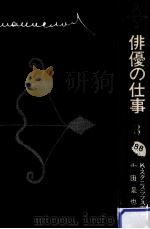 俳優の仕事 3（1973.04 PDF版）