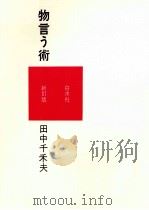物言う術 1966.04 PDF电子版封面 田中千禾夫