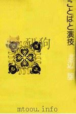 ことばと演技（1978.12 PDF版）