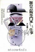 舞台芸術専門家という仕事（1997.01 PDF版）