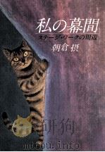 私の幕間（1983.09 PDF版）