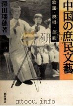 中国の庶民文藝（1986.11 PDF版）