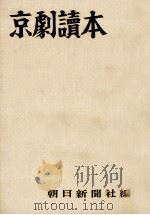 京劇読本（1956.05 PDF版）