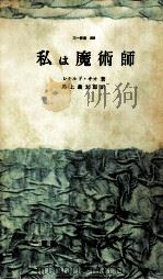 私は魔術師（1961.07 PDF版）