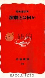 演劇とは何か（1988.07 PDF版）