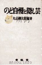 のど自慢と隠し芸（1963.01 PDF版）