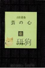 芸の心（1971.03 PDF版）