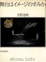舞台はイメージのすみか（1982.02 PDF版）
