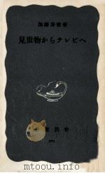 見世物からテレビへ 1965.08 PDF电子版封面 加藤秀俊