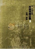 茶碗（1974.04 PDF版）