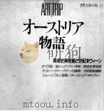 オーストリア物語 1989.03 PDF电子版封面