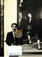 視覚トリック（1982.05 PDF版）