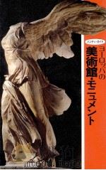 ヨーロッパの美術館·モニュメント（1986.10 PDF版）