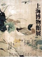 上海博物館展（1993 PDF版）
