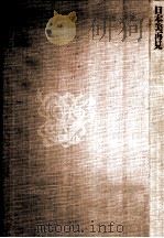 日本美再見（1963.09 PDF版）