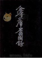 金澤文庫名品圖録（1981.03 PDF版）