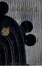 日本古美術展（1964.09 PDF版）