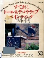すてきにトール&デコラティブペインティング（1996.01 PDF版）