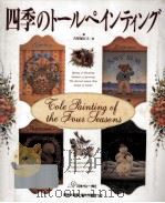 四季のトールペインティング（1994.11 PDF版）