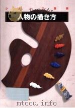 人物の描き方（1995.09 PDF版）