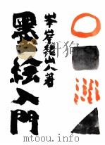墨絵入門（1970.07 PDF版）