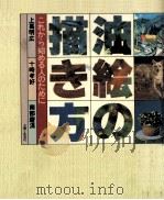 油絵の描き方（1981.07 PDF版）