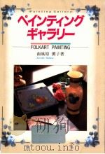 ペインティングギャラリー 1992.06 PDF电子版封面 南風原薫子